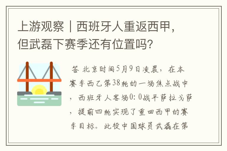 上游观察｜西班牙人重返西甲，但武磊下赛季还有位置吗？