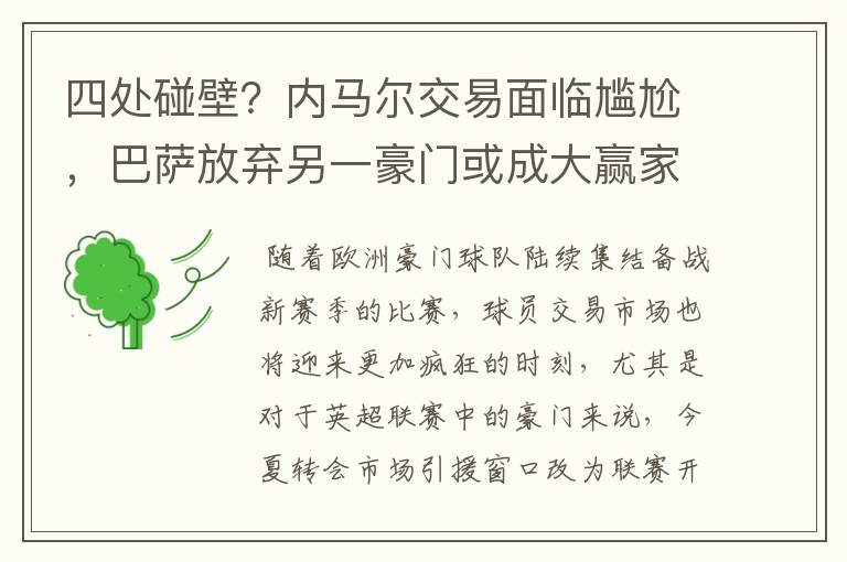 四处碰壁？内马尔交易面临尴尬，巴萨放弃另一豪门或成大赢家