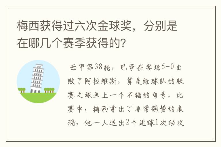 梅西获得过六次金球奖，分别是在哪几个赛季获得的？