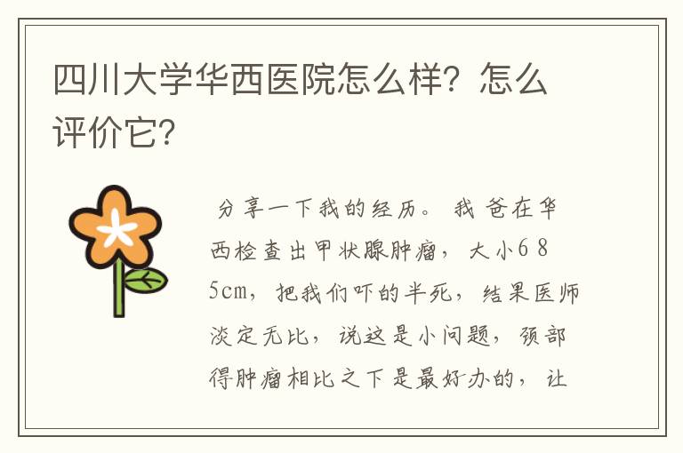 四川大学华西医院怎么样？怎么评价它？