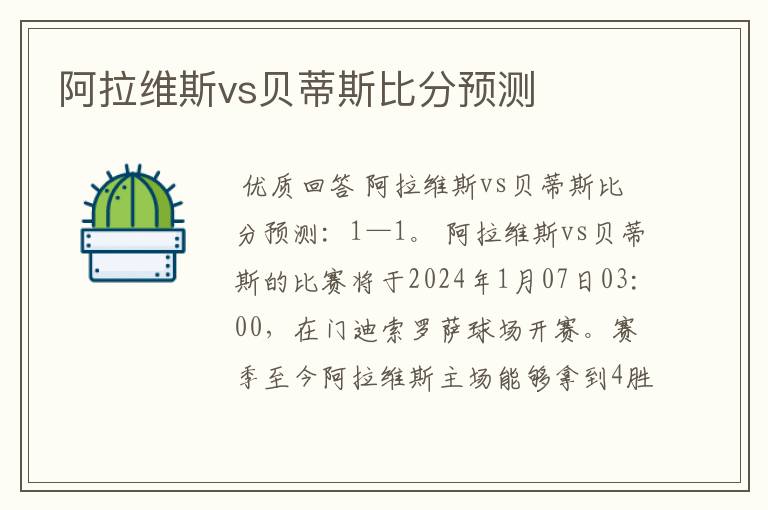 阿拉维斯vs贝蒂斯比分预测