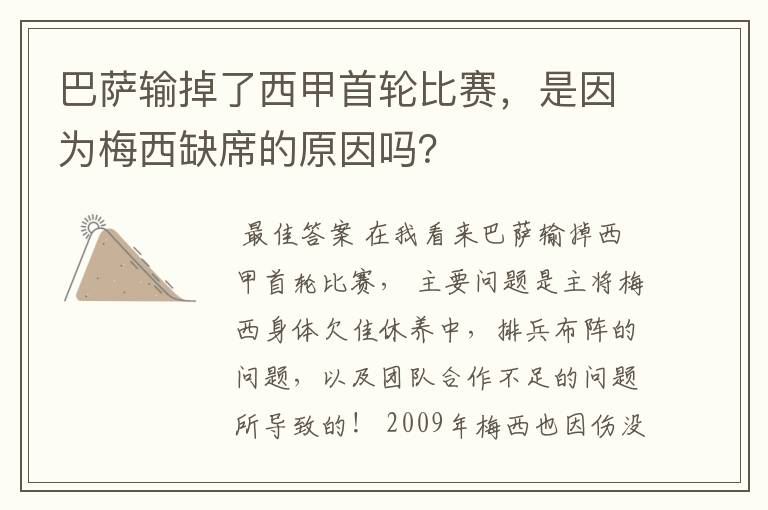 巴萨输掉了西甲首轮比赛，是因为梅西缺席的原因吗？