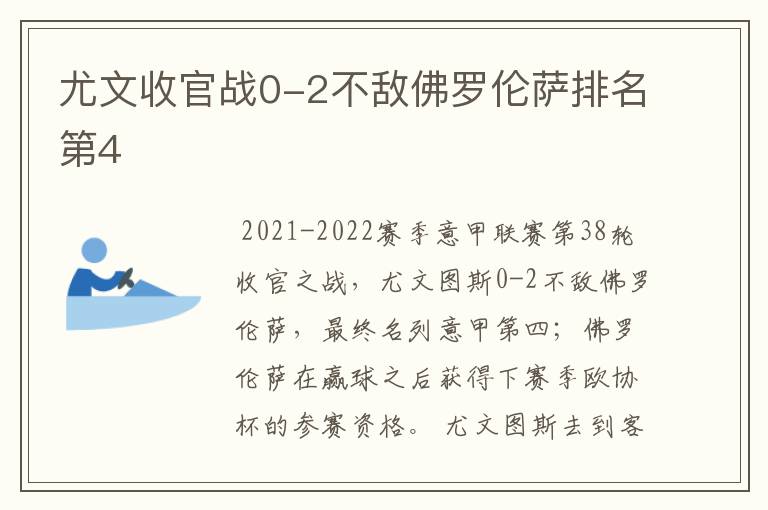 尤文收官战0-2不敌佛罗伦萨排名第4