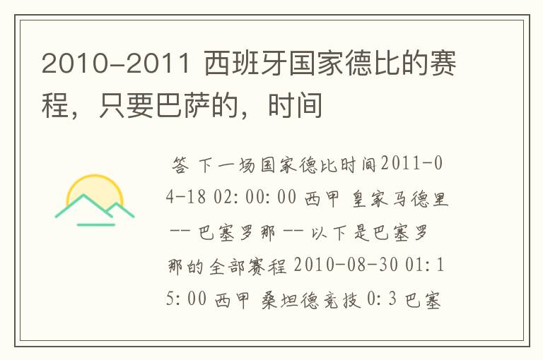 2010-2011 西班牙国家德比的赛程，只要巴萨的，时间