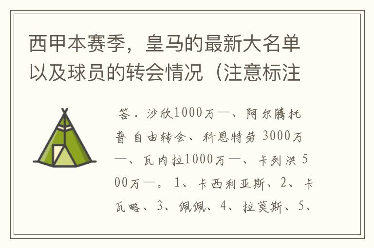 西甲本赛季，皇马的最新大名单以及球员的转会情况（注意标注球员身价）