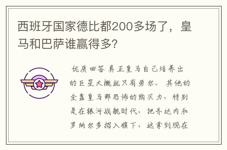 西班牙国家德比都200多场了，皇马和巴萨谁赢得多？