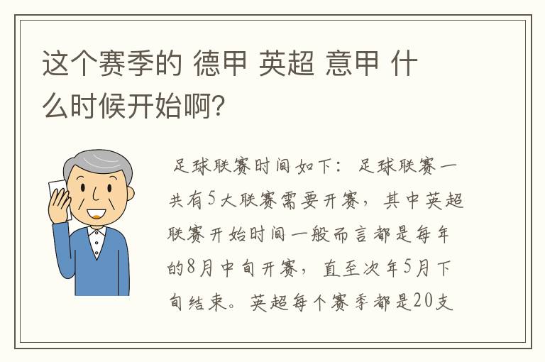 这个赛季的 德甲 英超 意甲 什么时候开始啊？