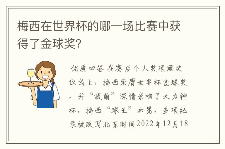 梅西在世界杯的哪一场比赛中获得了金球奖？