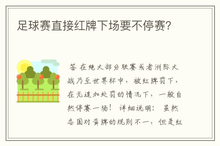 足球赛直接红牌下场要不停赛？