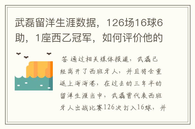 武磊留洋生涯数据，126场16球6助，1座西乙冠军，如何评价他的表现？