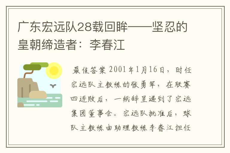 广东宏远队28载回眸——坚忍的皇朝缔造者：李春江