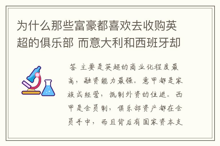 为什么那些富豪都喜欢去收购英超的俱乐部 而意大利和西班牙却不希望外资收购本国俱乐部？