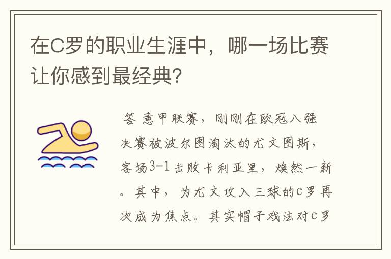 在C罗的职业生涯中，哪一场比赛让你感到最经典？