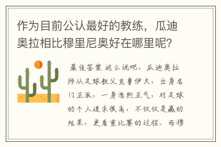 作为目前公认最好的教练，瓜迪奥拉相比穆里尼奥好在哪里呢？