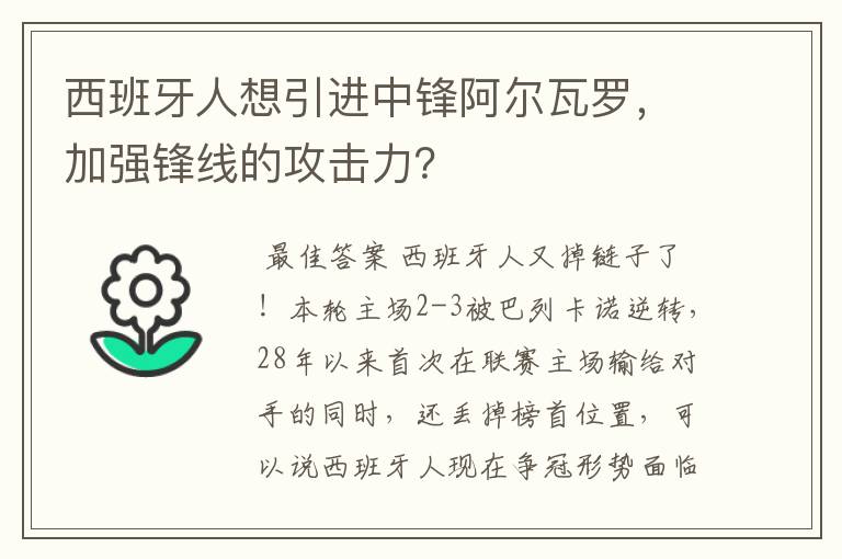 西班牙人想引进中锋阿尔瓦罗，加强锋线的攻击力？