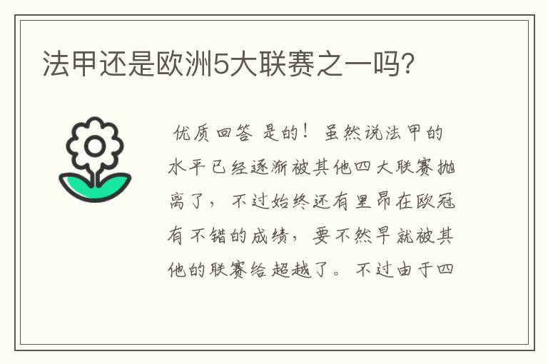 法甲还是欧洲5大联赛之一吗？