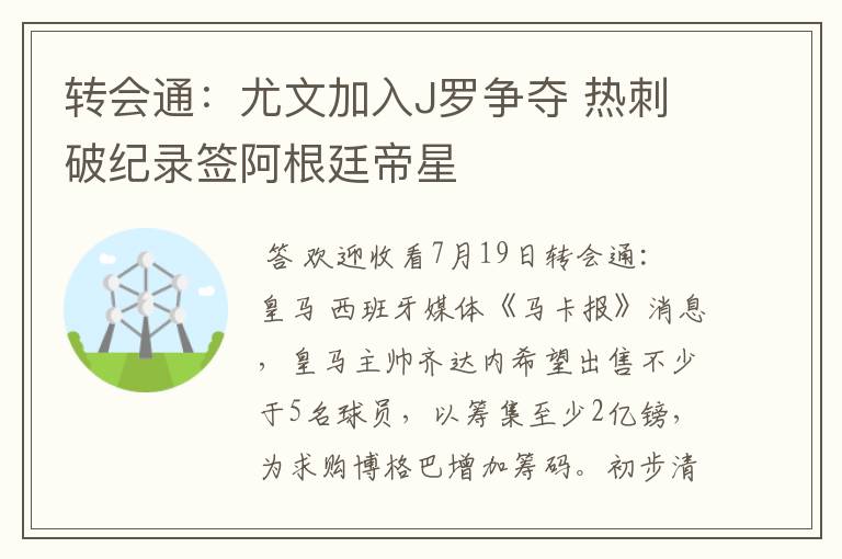 转会通：尤文加入J罗争夺 热刺破纪录签阿根廷帝星