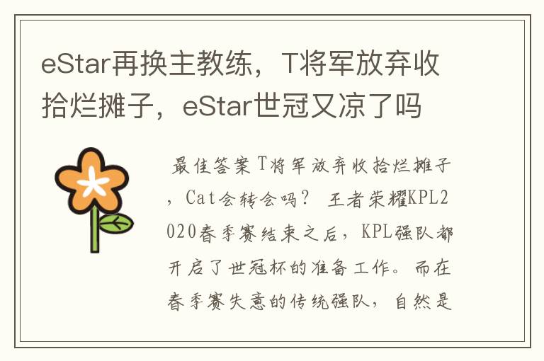 eStar再换主教练，T将军放弃收拾烂摊子，eStar世冠又凉了吗