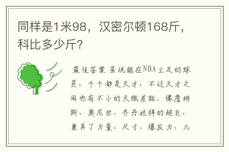 同样是1米98，汉密尔顿168斤，科比多少斤？