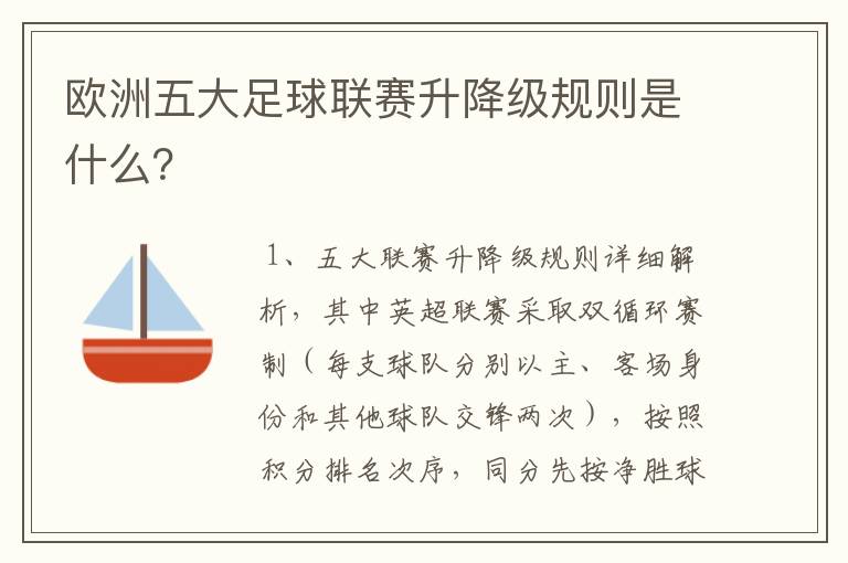 欧洲五大足球联赛升降级规则是什么？