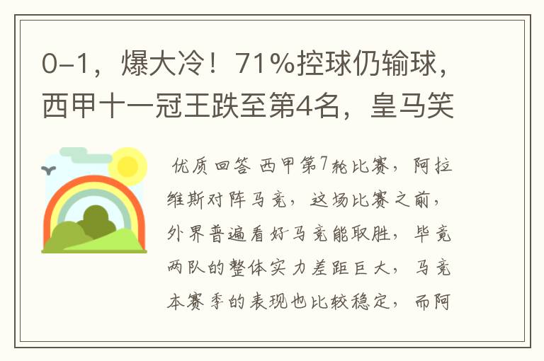 0-1，爆大冷！71%控球仍输球，西甲十一冠王跌至第4名，皇马笑了