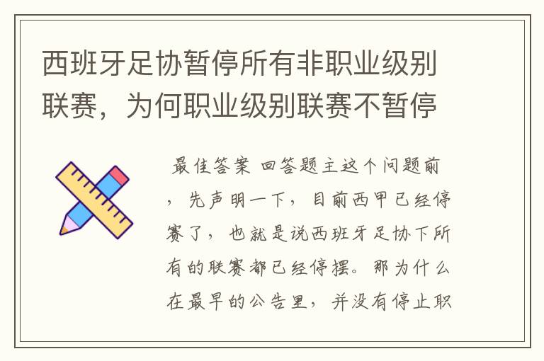 西班牙足协暂停所有非职业级别联赛，为何职业级别联赛不暂停？