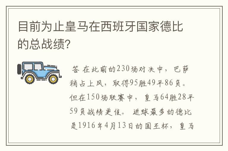 目前为止皇马在西班牙国家德比的总战绩？