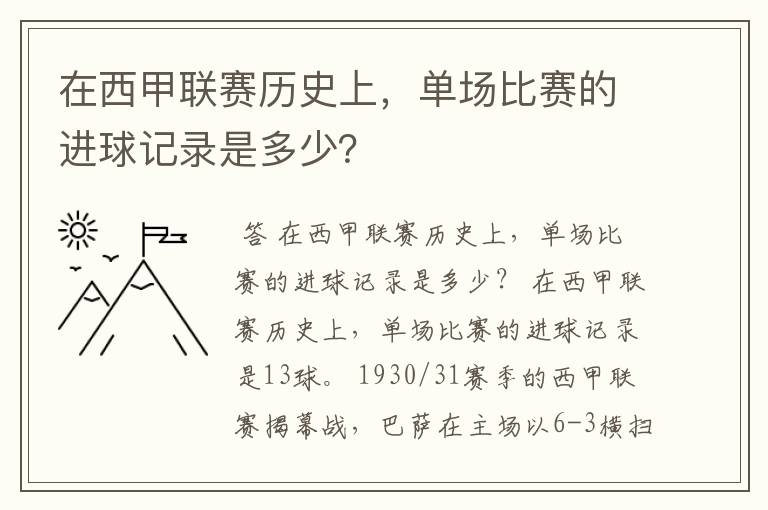 在西甲联赛历史上，单场比赛的进球记录是多少？