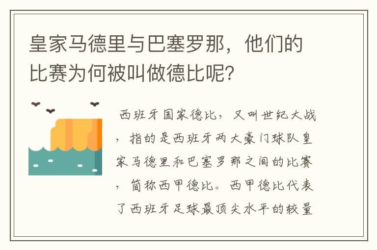 皇家马德里与巴塞罗那，他们的比赛为何被叫做德比呢？