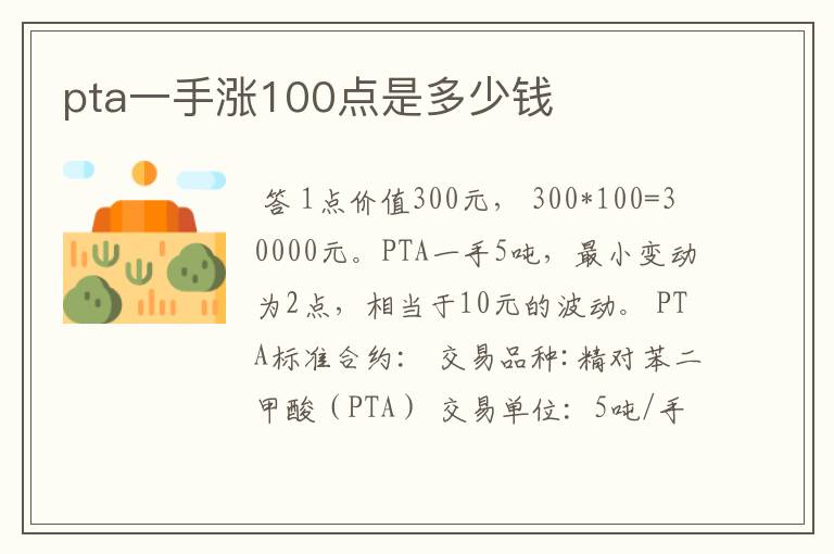 pta一手涨100点是多少钱