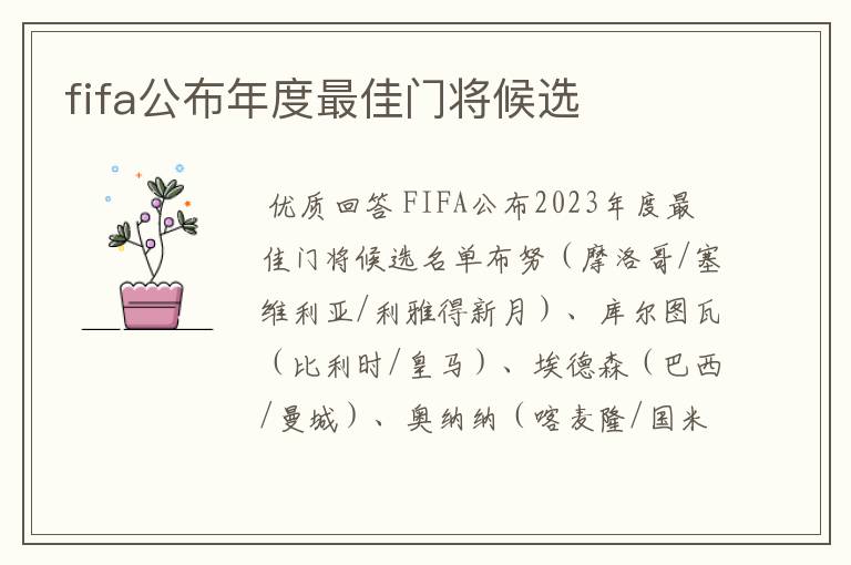 fifa公布年度最佳门将候选