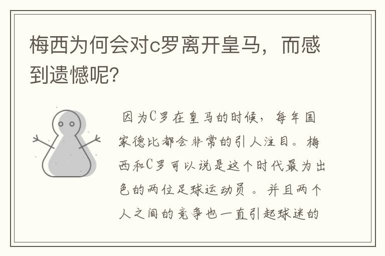 梅西为何会对c罗离开皇马，而感到遗憾呢？