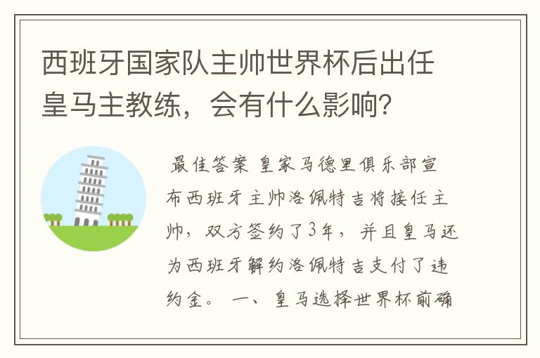 西班牙国家队主帅世界杯后出任皇马主教练，会有什么影响？