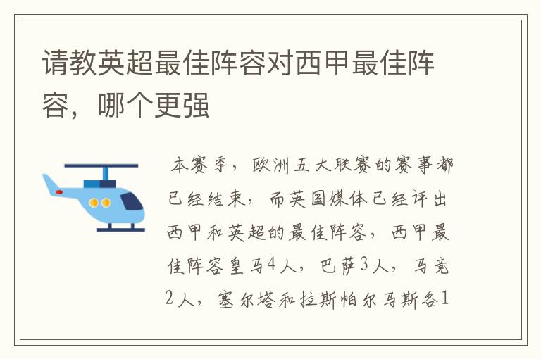 请教英超最佳阵容对西甲最佳阵容，哪个更强