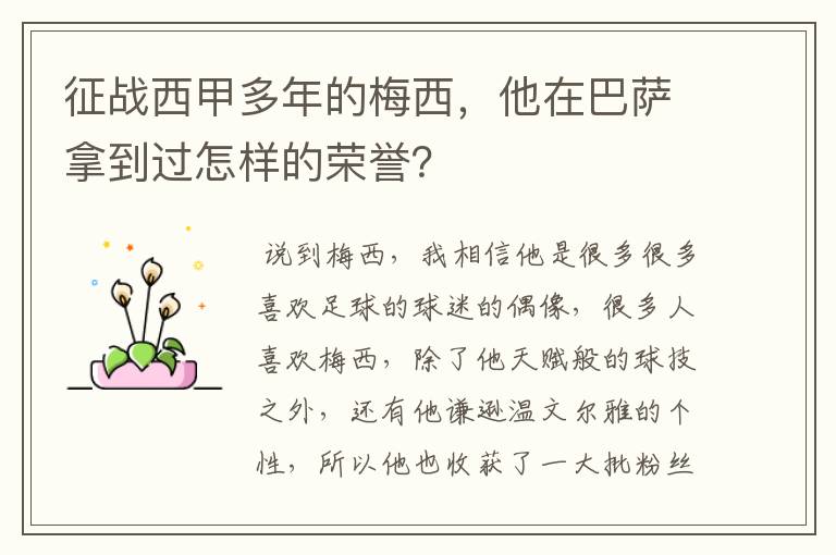 征战西甲多年的梅西，他在巴萨拿到过怎样的荣誉？