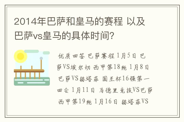 2014年巴萨和皇马的赛程 以及 巴萨vs皇马的具体时间？