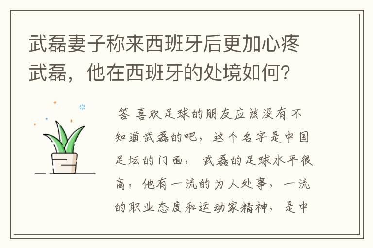 武磊妻子称来西班牙后更加心疼武磊，他在西班牙的处境如何？