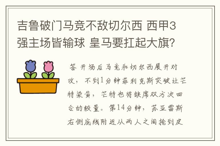 吉鲁破门马竞不敌切尔西 西甲3强主场皆输球 皇马要扛起大旗？