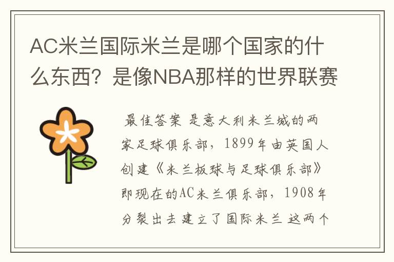 AC米兰国际米兰是哪个国家的什么东西？是像NBA那样的世界联赛吗