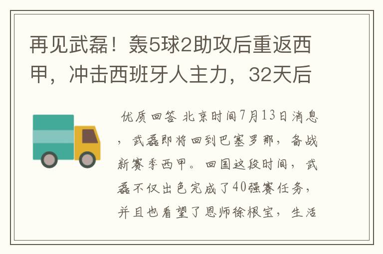 再见武磊！轰5球2助攻后重返西甲，冲击西班牙人主力，32天后首秀