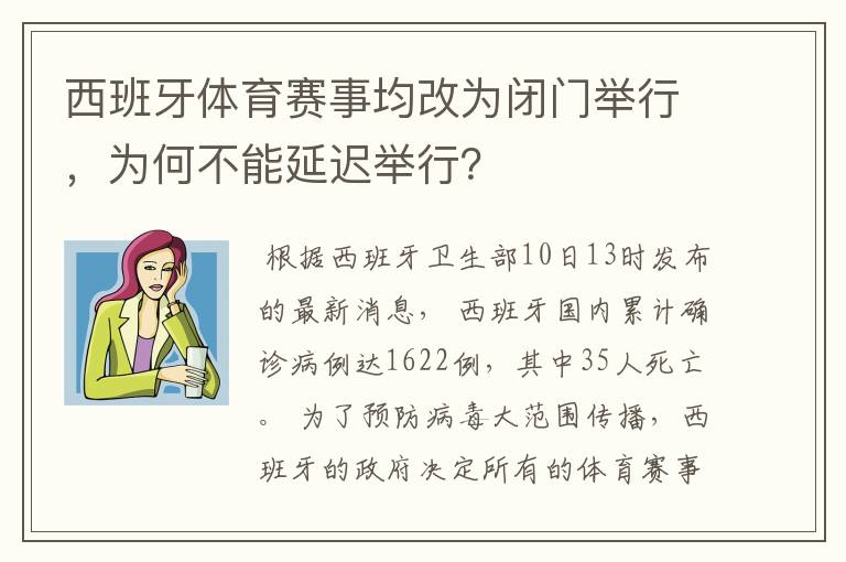 西班牙体育赛事均改为闭门举行，为何不能延迟举行？