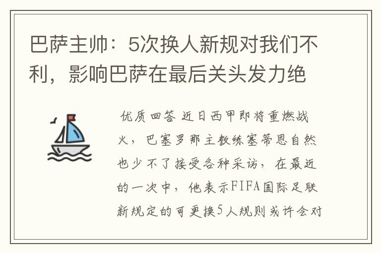 巴萨主帅：5次换人新规对我们不利，影响巴萨在最后关头发力绝杀