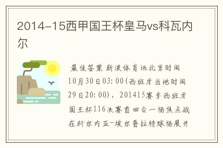 2014-15西甲国王杯皇马vs科瓦内尔