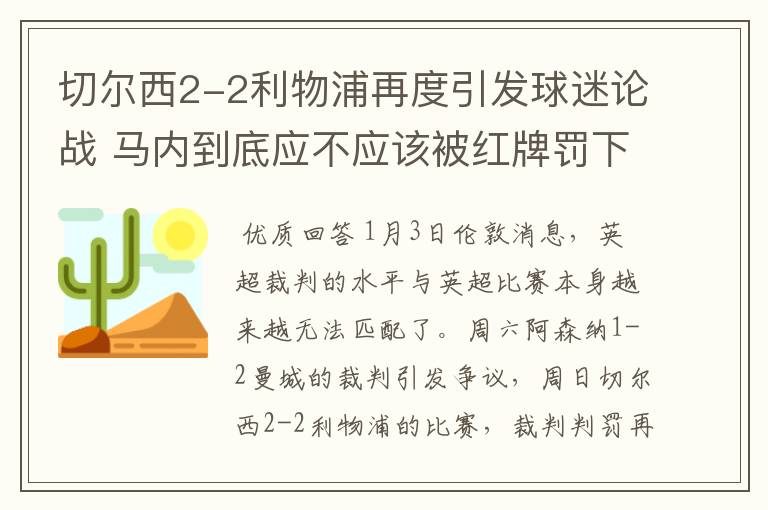 切尔西2-2利物浦再度引发球迷论战 马内到底应不应该被红牌罚下？