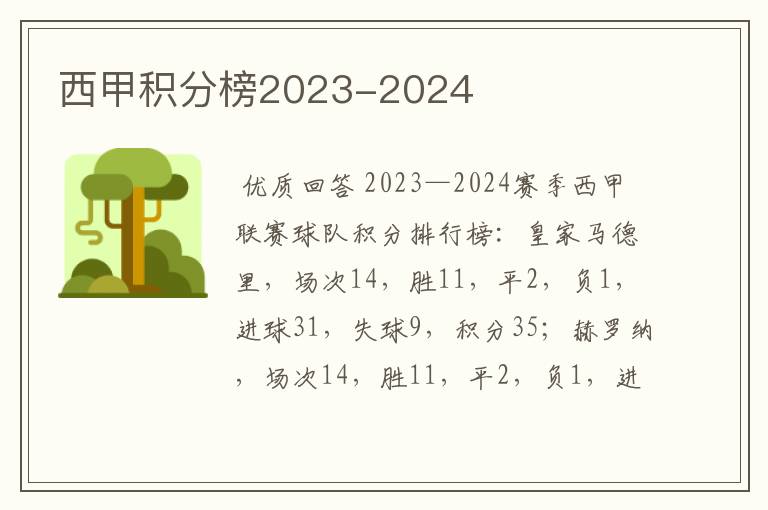 西甲积分榜2023-2024