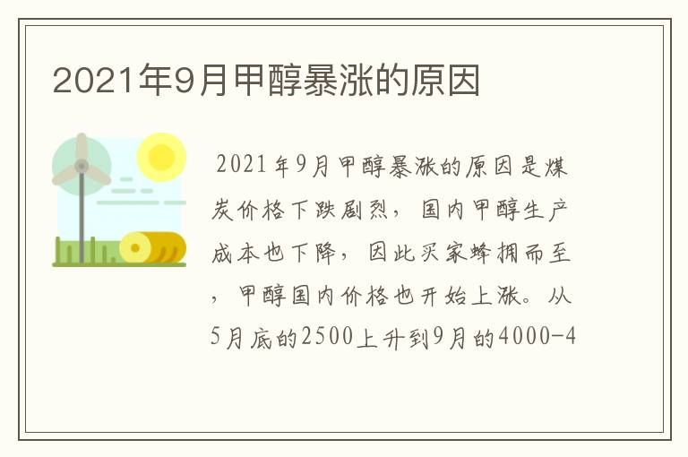 2021年9月甲醇暴涨的原因