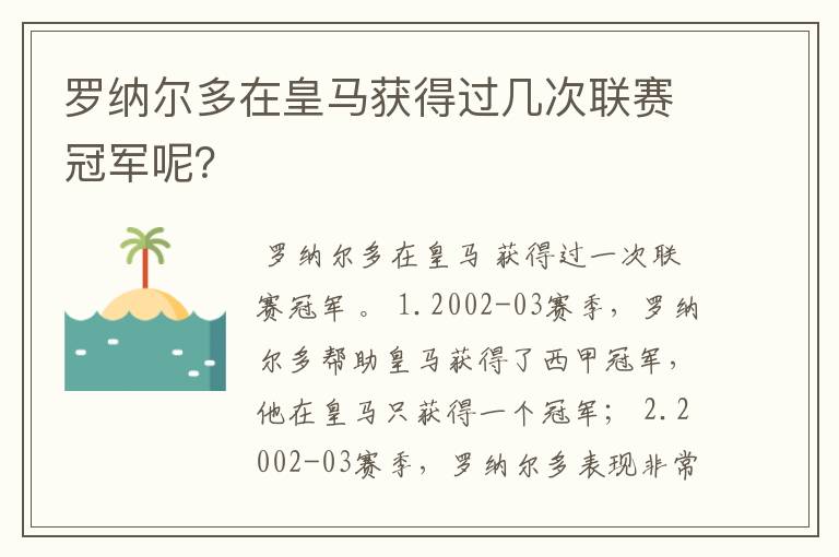 罗纳尔多在皇马获得过几次联赛冠军呢？