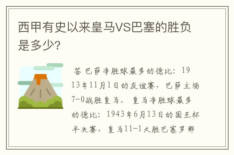 西甲有史以来皇马VS巴塞的胜负是多少?