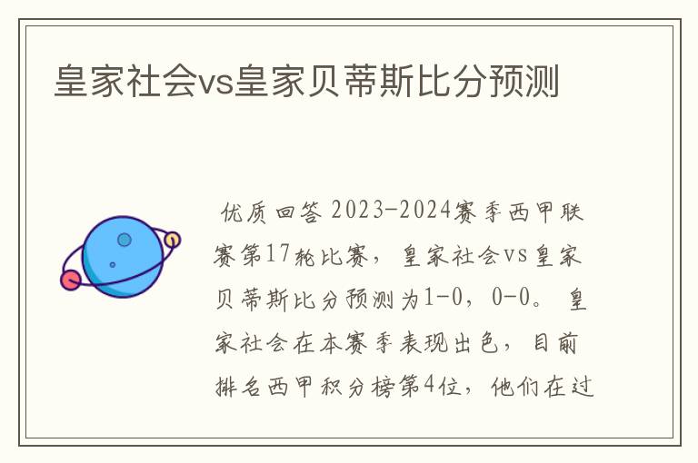 皇家社会vs皇家贝蒂斯比分预测