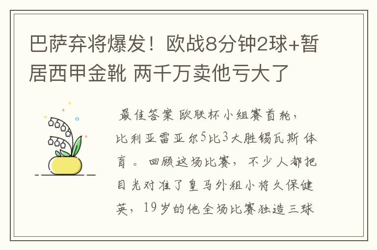 巴萨弃将爆发！欧战8分钟2球+暂居西甲金靴 两千万卖他亏大了